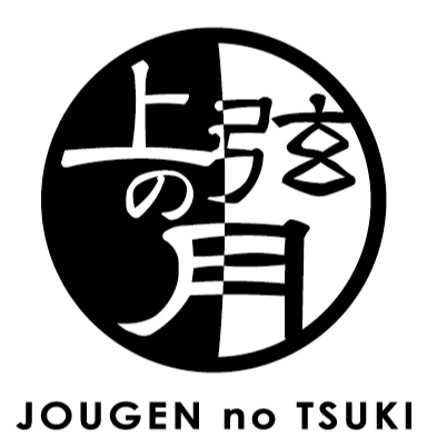 湯亭 上弦の月